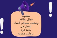 مطلوب عمال نظافة وتنظيف مصافي المياه للعمل في بلدية غزة برواتب مجزية