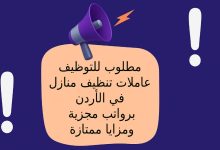 مطلوب للتوظيف عاملات تنظيف منازل في الأردن – برواتب مجزية ومزايا ممتازة