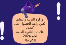 وزارة التربية والتعليم تُعلن رابط الحصول على كشف علامات الثانوية العامة لعام 2024 إلكترونيًا