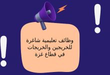 وظائف تعليمية شاغرة للخريجين والخريجات في قطاع غزة