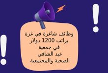 وظائف شاغرة في غزة براتب 1200 دولار في جمعية عبد الشافي الصحية والمجتمعية