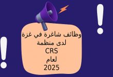 وظائف شاغرة في غزة لدى منظمة CRS لعام 2025