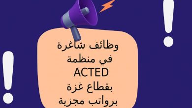 وظائف شاغرة في منظمة ACTED بقطاع غزة برواتب مجزية