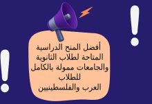 أفضل المنح الدراسية المتاحة لطلاب الثانوية والجامعات ممولة بالكامل للطلاب العرب والفلسطينيين