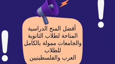 أفضل المنح الدراسية المتاحة لطلاب الثانوية والجامعات ممولة بالكامل للطلاب العرب والفلسطينيين