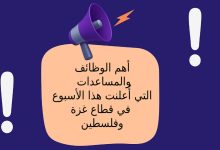 أهم الوظائف والمساعدات التي أُعلنت هذا الأسبوع في قطاع غزة وفلسطين