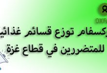 أوكسفام توزع قسائم غذائية للمتضررين في مدينة غزة