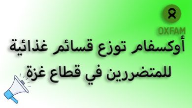 أوكسفام توزع قسائم غذائية للمتضررين في مدينة غزة