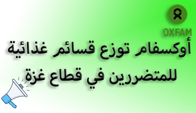 أوكسفام توزع قسائم غذائية للمتضررين في مدينة غزة