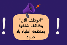 وظائف شاغرة بمنظمة أطباء بلا حدود