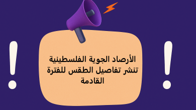 الأرصاد الجوية الفلسطينية تنشر تفاصيل الطقس للفترة القادمة