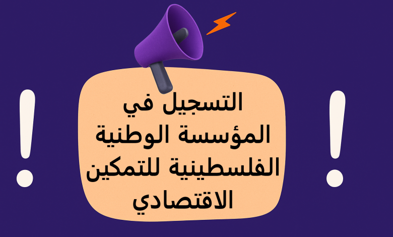 التسجيل في المؤسسة الوطنية الفلسطينية للتمكين الاقتصادي