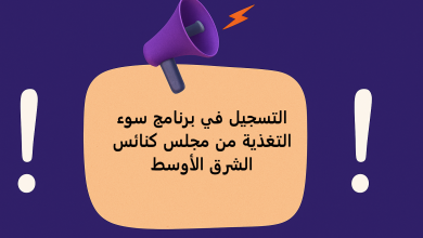 التسجيل في برنامج سوء التغذية من مجلس كنائس الشرق الأوسط