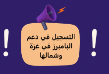 التسجيل في دعم البامبرز في غزة وشمالها