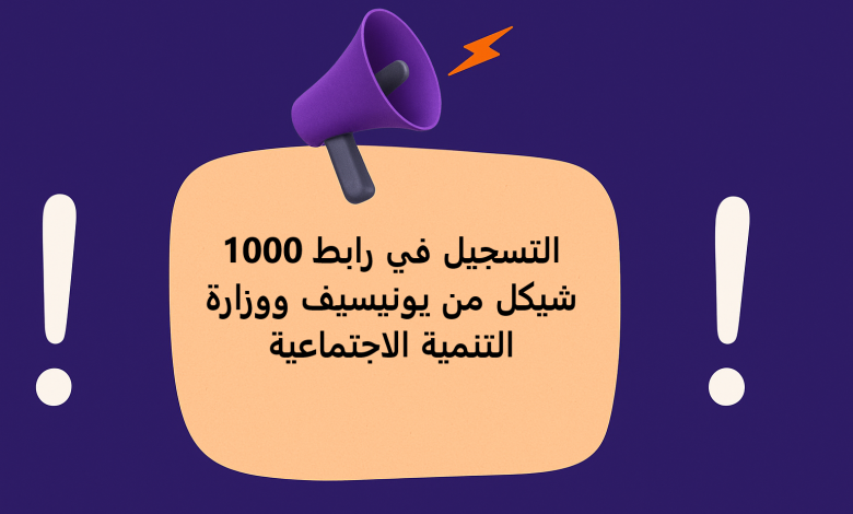 التسجيل في رابط 1000 شيكل من يونيسيف ووزارة التنمية الاجتماعية