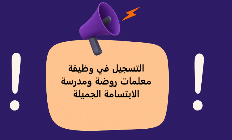 التسجيل في وظيفة معلمات روضة ومدرسة الابتسامة الجميلة