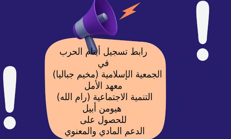 الجمعية الإسلامية (مخيم جباليا) - معهد الأمل - التنمية الاجتماعية (رام الله) - هيومن أبيل