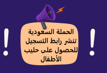 الحملة السعودية تنشر رابط التسجيل للحصول على حليب الأطفال