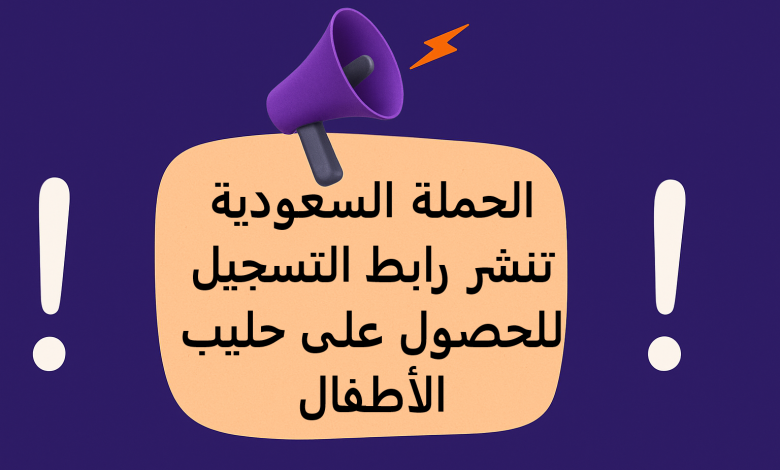 الحملة السعودية تنشر رابط التسجيل للحصول على حليب الأطفال