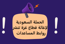 الحملة السعودية لإغاثة قطاع غزة تنشر روابط المساعدات