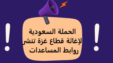 الحملة السعودية لإغاثة قطاع غزة تنشر روابط المساعدات