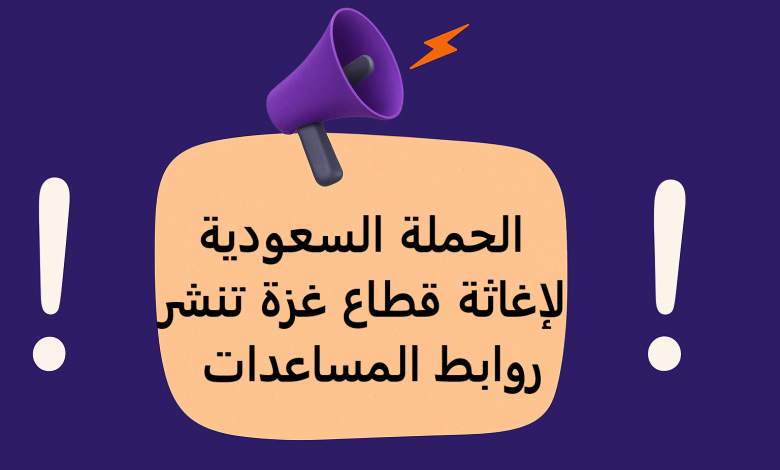 الحملة السعودية لإغاثة قطاع غزة تنشر روابط المساعدات