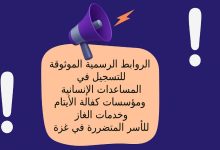 الروابط الرسمية الموثوقة للتسجيل في المساعدات الإنسانية مؤسسات كفالة الأيتام وخدمات الغاز للأسر المتضررة في غزة