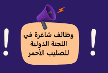 اللجنة الدولية للصليب الأحمر تعلن عن وظائف شاغرة