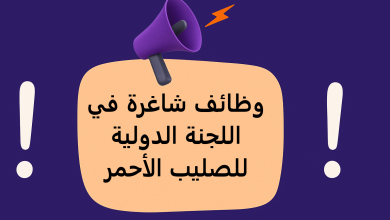 اللجنة الدولية للصليب الأحمر تعلن عن وظائف شاغرة