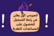 الميرسي كور يعلن عن رابط التسجيل للحصول على المساعدات النقدية