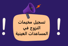 تسجيل مخيمات النزوح في المساعدات العينية