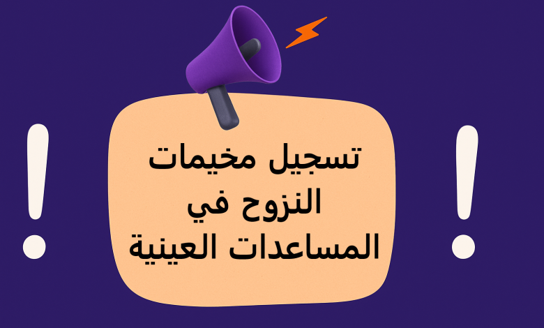 تسجيل مخيمات النزوح في المساعدات العينية