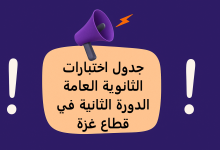 جدول اختبارات الثانوية العامة الدورة الثانية في قطاع غزة