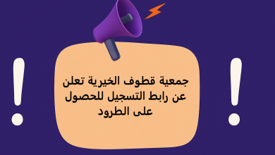 جمعية قطوف الخيرية تعلن عن رابط التسجيل للحصول على الطرود