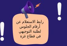 رابط الاستعلام عن أرقام الجلوس لطلبة التوجيهي في قطاع غزة 2025