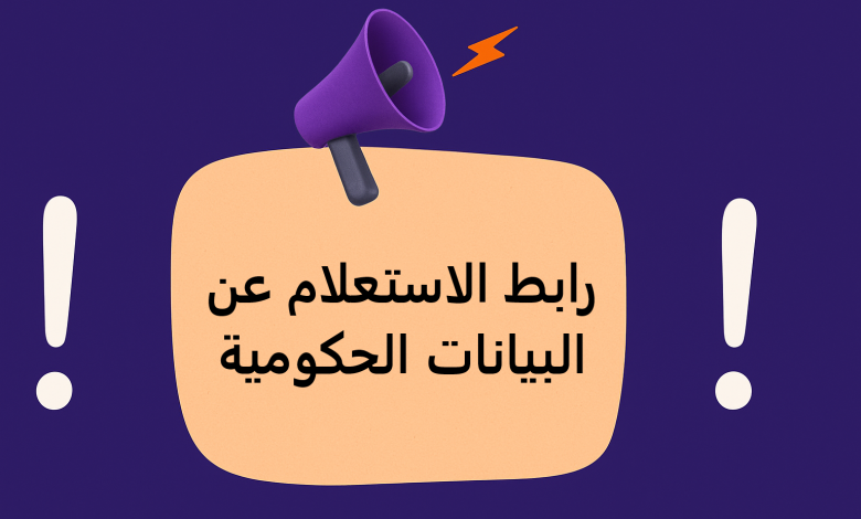رابط الاستعلام عن البيانات الحكومية