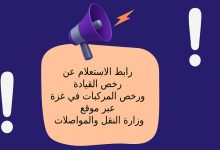 رابط الاستعلام عن رخص القيادة ورخص المركبات في غزة عبر موقع وزارة النقل والمواصلات