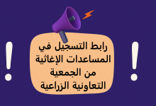 رابط التسجيل في المساعدات الإغاثية من الجمعية التعاونية الزراعية