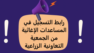 رابط التسجيل في المساعدات الإغاثية من الجمعية التعاونية الزراعية