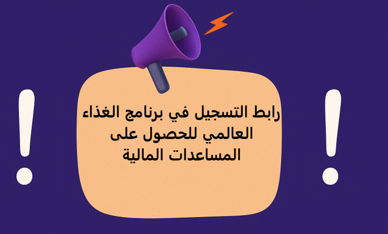 رابط التسجيل في برنامج الغذاء العالمي للحصول على المساعدات المالية