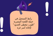 رابط التسجيل في حملة اللجنة المصرية “قلوب تتخطى الحدود” لإغاثة أسر غزة