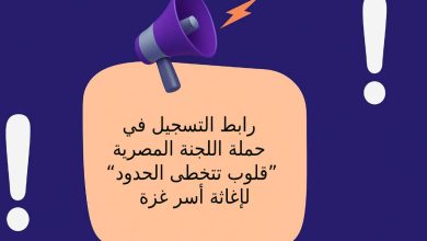 رابط التسجيل في حملة اللجنة المصرية “قلوب تتخطى الحدود” لإغاثة أسر غزة