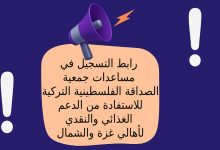 رابط التسجيل في مساعدات جمعية الصداقة الفلسطينية التركية للاستفادة من الدعم الغذائي والنقدي لأهالي غزة والشمال