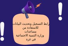 رابط التسجيل وتحديث البيانات للاستفادة من مساعدات وزارة التنمية الاجتماعية في غزة