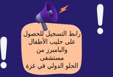 رابط التسجيل للحصول على حليب الأطفال والبامبرز من مستشفى الحلو الدولي غزة