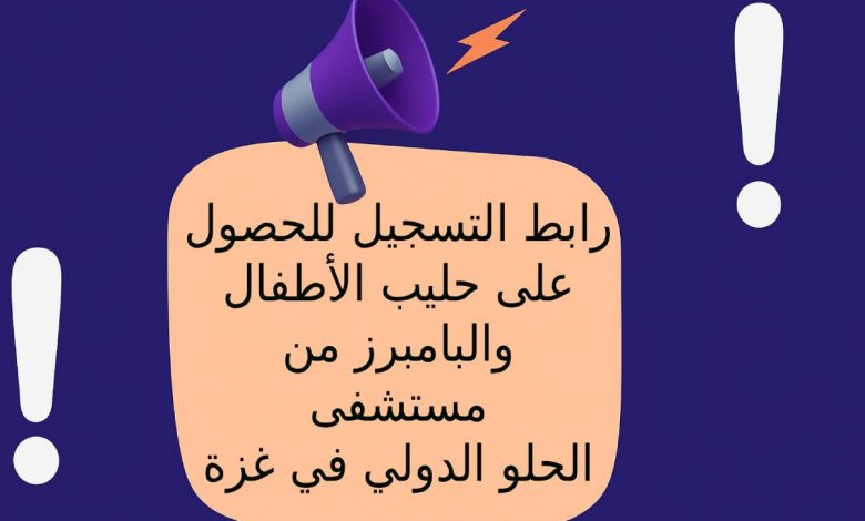 رابط التسجيل للحصول على حليب الأطفال والبامبرز من مستشفى الحلو الدولي غزة