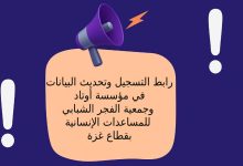 رابط التسجيل وتحديث البيانات في مؤسسة أوتاد وجمعية الفجر الشبابي للمساعدات بقطاع غزة