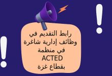 رابط التقديم في وظائف إدارية شاغرة في منظمة ACTED بقطاع غزة