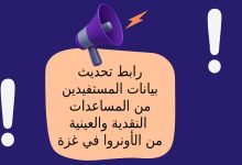 رابط تحديث بيانات المستفيدين من المساعدات النقدية والعينية من الأونروا في غزة