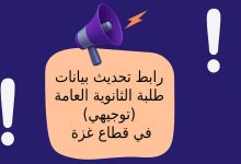 رابط تحديث بيانات طلبة الثانوية العامة (توجيهي) في قطاع غزة